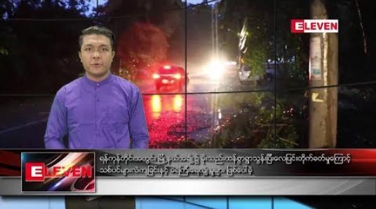 Embedded thumbnail for သြဂုတ် ၅ ရက်နေ့ နံနက်ခင်း သတင်း အစီအစဉ် 