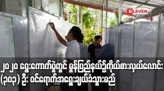Embedded thumbnail for ၂၀၂၀ ရွေးကောက်ပွဲတွင် မွန်ပြည်နယ်၌ ကိုယ်စားလှယ်လောင်း (၃၀၃) ဦးဝင်ရောက် အရွေးချယ် ခံသွားမည် (ရုပ်သံ) 