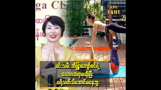 Embedded thumbnail for အူဝဲနဲ့ မိသားစုကို ယောဂသင်ပေးနေတာ ၄ နှစ်လောက် ရှိပြီဆိုတဲ့ ယောဂချစ်သူ