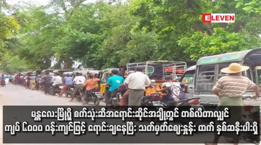 Embedded thumbnail for မန္တလေးမြို့ရှိ စက်သုံးဆီအရောင်းဆိုင်အချို့တွင် တစ်လီတာလျှင် ကျပ် ၆၀၀၀ ဝန်းကျင်ဖြင့် ရောင်းချနေပြီး သတ်မှတ်ဈေးနှုန်း ထက် နှစ်ဆနီးပါးရှိ