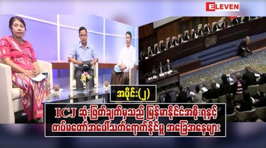 Embedded thumbnail for ICJ ဆုံးဖြတ်ချက်မှသည် မြန်မာနိုင်ငံအစိုးရနှင့် တပ်မတော်အပေါ်သက်ရောက်နိုင်မှု အခြေအနေများ - အပိုင်း(၂) (Eleven Talk Show - ရုပ်သံအစီအစဉ်)