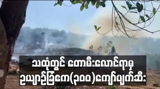 Embedded thumbnail for သထုံမြို့နယ်၊ဓနုသစ်တောကြိုးဝိုင်းအတွင်း လေးရက်ကြာ တောမီးလောင်ရာမှ ဥယျာဉ်ခြံဧက(၃၀၀)ကျော် မီးလောင်ကျွမ်း 