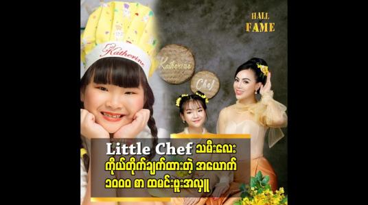 Embedded thumbnail for သမီးလေး ဟင်းချက်တာ ကို အသက်ငယ်သေးတော့ထိခိုက်မိမှာစိုးလို့