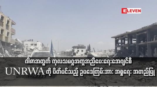 Embedded thumbnail for ဂါဇာအတွက် ကုလသမဂ္ဂအကူအညီပေးရေးအေဂျင်စီ UNRWA ကို ပိတ်ပင်သည့် ဥပဒေကြမ်းအား အစ္စရေး အတည်ပြု