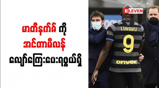 Embedded thumbnail for လူကာကူအတွက် လက်ကျန်ပြောင်းရွှေ့ကြေးပေးချေရန် ပျက်ကွက်မှုဖြင့် မာတီနက်ဇ်ကို အင်တာမီလန် လျော်ကြေးအဖြစ်ပေးရဖွယ်ရှိ