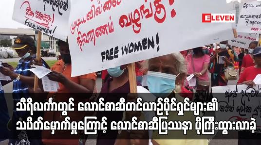 Embedded thumbnail for သီရိလင်္ကာတွင် လောင်စာဆီတင်ယာဉ်ပိုင်ရှင်များ၏ သပိတ်မှောက်မှုကြောင့် လောင်စာဆီပြဿနာ ပိုကြီးထွားလာခဲ့