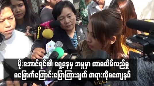 Embedded thumbnail for မိုးအောင်ရင်၏ ရှေ့နေမှ အမှုမှာ ကာမလိမ်လည်မှု မမြောက်ကြောင်း ပြောကြားမှုအပေါ် မကျေနပ်ကြောင်း တရားလို မခင်မြတ်နိုး ပြောကြား