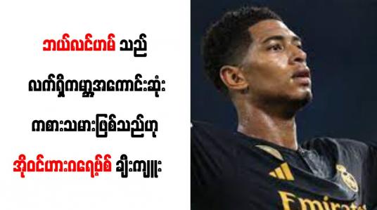 Embedded thumbnail for ■ ဘယ်လင်ဟမ်သည် လက်ရှိကမ္ဘာ့အကောင်းဆုံးကစားသမားဖြစ်သည်ဟု အိုဝင်ဟားဂရေ့ဗ်စ် ချီးကျူး     