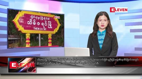 Embedded thumbnail for ဒီဇင်ဘာ ၁ ရက် ညနေခင်းသတင်းအစီအစဉ်