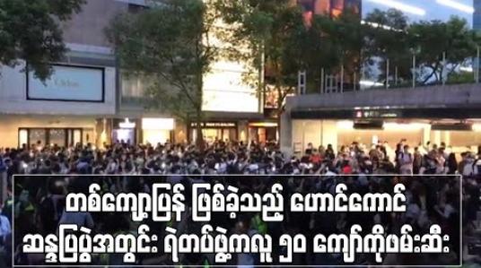 Embedded thumbnail for တစ်ကျော့ပြန် ဖြစ်ခဲ့သည့် ဟောင်ကောင် ဆန္ဒပြပွဲအတွင်း ရဲတပ်ဖွဲ့က လူ ၅၀ ကျော်ကို ဖမ်းဆီး