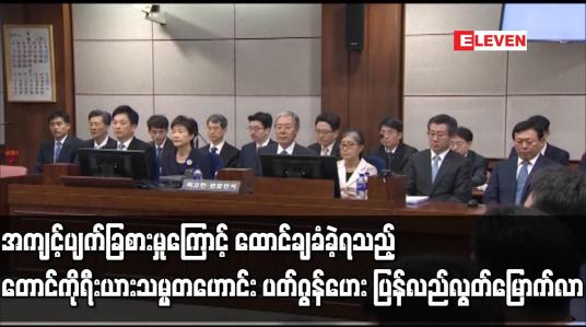 Embedded thumbnail for တောင်ကိုရီးယားသမ္မတဟောင်း ပတ်ဂွန်ဟေး ပြန်လည်လွတ်မြောက်လာ