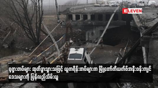 Embedded thumbnail for ရုရှားတပ်များ ဆုတ်ခွာသွားသဖြင့်ယူကရိန်းတပ်များကမြို့တော်ကိယက်ဗ်အနီးဝန်းကျင်ဒေသများကို ပြန်လည်သိမ်းယူ 