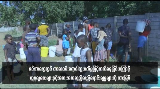 Embedded thumbnail for ဇင်ဘာဘွေတွင် ကာလဝမ်းရောဂါကူးစက်မှုမြင့်တက်နေခြင်းကြောင့် လူစုလူဝေးများနှင့်အစားအစာလှည့်လည်ရောင်းချမှုများကို တားမြစ် (ရုပ်သံ)