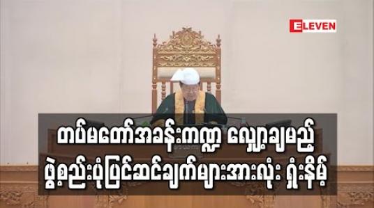 Embedded thumbnail for တပ်မတော်အခန်းကဏ္ဍများ လျှော့ချမည့် ဖွဲ့စည်းပုံပြင်ဆင်ချက်များအားလုံး ရှုံးနိမ့် (ရုပ်သံ)