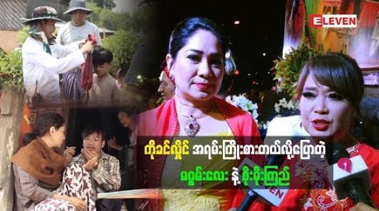 Embedded thumbnail for  ဦးခင်လှိုင် အရမ်းအားထည့်ပြီး ဒါရိုက်တာလုပ်တဲ့ ချိုးရုပ်ဇာတ်ကားကို အားပေးဖို့ဖိတ်ခေါ်လာတဲ့ အကယ်ဒမီ တက္ကသိုလ်ဂွမ်းပုံ၊ သရုပ်ဆောင် စိုးမိုးကြည် (ရုပ်သံအစီအစဉ်)