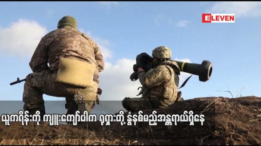 Embedded thumbnail for ရုရှားတို့ နွံနစ်မည့်အန္တရာယ်ရှိနေဟု ဗြိတိန်နိုင်ငံခြားရေးဝန်ကြီး ပြောကြား