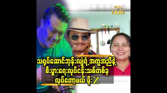 Embedded thumbnail for ကိုဘုန်းလျံ ရဲ့ ဇနီး မမေ သင်ပေးတဲ့ ခြင်းလုပ်ငန်း ကို MAF Moses Art Family နာမည် နဲ့ ဆက်လုပ်သွားမယ် ဆိုတဲ့ မိုးZ