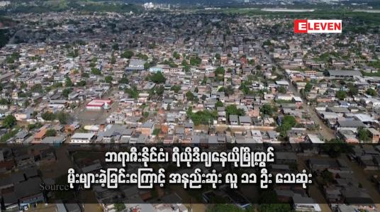 Embedded thumbnail for ဘရာဇီးနိုင်ငံ၊ ရီယိုဒီဂျနေယိုမြို့တွင် မိုးများခဲ့ခြင်းကြောင့် အနည်းဆုံး လူ ၁၁ ဦး သေဆုံး