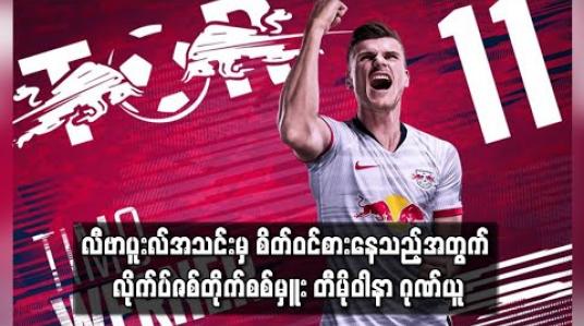 Embedded thumbnail for လီဗာပူးလ်အသင်းမှ စိတ်ဝင်စားနေသည့်အတွက် လိုက်ပ်ဇစ်တိုက်စစ်မှူး တီမိုဝါနာ ဂုဏ်ယူ 