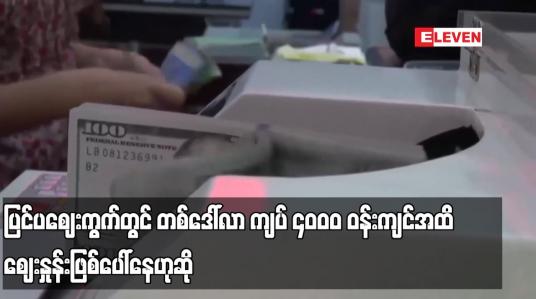 Embedded thumbnail for ပြင်ပဈေးကွက်တွင် တစ်ဒေါ်လာ ကျပ် ၄၀၀၀ ဝန်းကျင်အထိ ဈေးနှုန်းဖြစ်ပေါ်နေဟုဆို