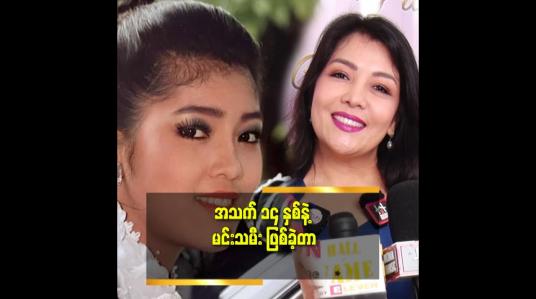 Embedded thumbnail for အသက်၂၈ နှစ်အရွယ် ကနေစပြီး ဒီနေ့အချိန် ထိ သားနဲ့သမီး ကို တစ်ယောက်တည် ပြုစုစောင့်ရှောက်ခဲ့တာ ဆိုတဲ့ ခင်ဇာခြည်ကျော်