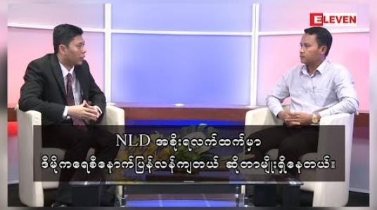 Embedded thumbnail for “NLDအစိုးရလက်ထက်မှာ ဒီမိုကရေစီကို ပိုပြီးအားကောင်းအောင်လုပ်ပေးစေချင်တာ လက်ရှိမှာဖြစ်မလာဘူး၊ ဒီမိုကရေစီနောက်ပြန်လန်ကျတယ်ဆိုတာမျိုးရှိနေတယ်”