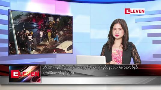 Embedded thumbnail for ■ နိုဝင်ဘာ ၁၆ ရက် ညနေခင်း သတင်း အစီအစဉ်
