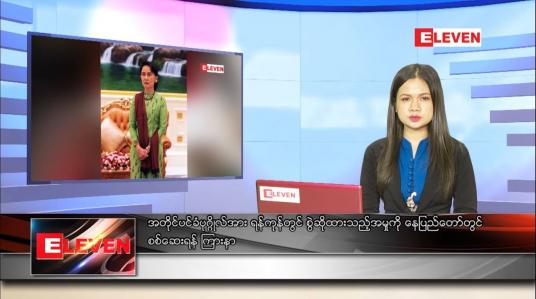 Embedded thumbnail for ဇွန် ၂၃ ရက် ညပိုင်းသတင်းအစီအစဉ် 
