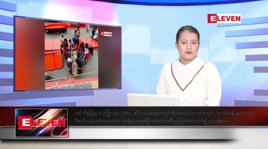 Embedded thumbnail for မေ  ၃၁ ရက်နေ့ ညပိုင်းသတင်း အစီအစဉ် (တိုက်ရိုက်ထုတ်လွှင့်တင်ဆက်မှု) 