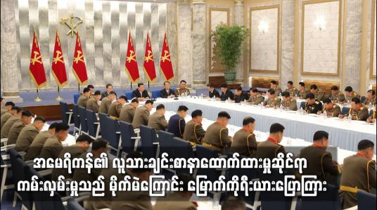 Embedded thumbnail for အမေရိကန်၏ လူသားချင်းစာနာထောက်ထားမှုဆိုင်ရာ ကမ်းလှမ်းမှုသည် မိုက်မဲကြောင်း မြောက်ကိုရီးယားပြောကြား