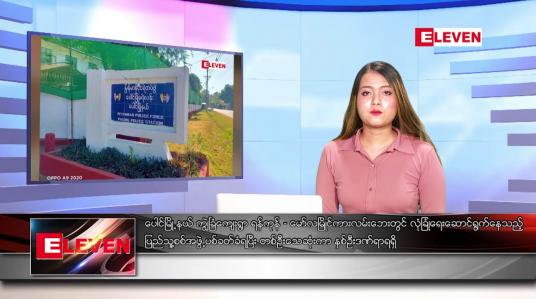 Embedded thumbnail for စက်တင်ဘာ ၇ ရက်နေ့ ညပိုင်းသတင်းအစီအစဉ် ( ည ၈ နာရီ တိုက်ရိုက်ထုတ်လွှင့်မှု )