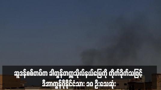 Embedded thumbnail for ဆူဒန်စစ်တပ်က ခါတွန်တက္ကသိုလ်နယ်မြေကို တိုက်ခိုက်သဖြင့် ဒီအာကွန်ဂိုနိုင်ငံသား ၁၀ ဦးသေဆုံး