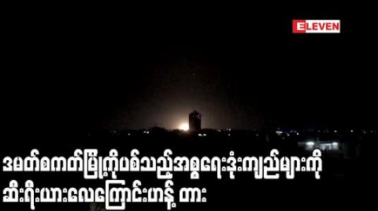 Embedded thumbnail for မြို ့တော်ဒမတ်စကတ်ကိုပစ်ခတ်သည့်အစ္စရေးဒုံးကျည်များကိုဆီးရီးယားလေကြောင်းကာကွယ်ရေးတပ်ကကြားဖြတ်ဟန့်တား (ရုပ်သံ) 