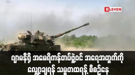 Embedded thumbnail for ဂျာမနီရှိ အမေရိကန်တပ်ဖွဲ့ဝင် အရေအတွက်ကို လျှော့ချရန် သမ္မတထရန့် စီစဉ်နေ (ရုပ်သံ) 