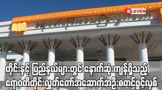Embedded thumbnail for တိုင်းဒေသကြီးနှင့် ပြည်နယ်လွှတ်တော်အအောက်အအုံများတွင် နောက်ဆုံးကျန်ရှိတော့သည့် ဧရာဝတီတိုင်းဒေသကြီး လွှတ်တော်အဆောက်အဦး စတင်ဖွင့်လှစ် 