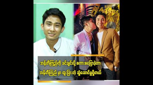 Embedded thumbnail for အန်တီကြည်ကို ခင်ချင်လို့ စကားစပြောခဲ့တာ၊ အန်တီကြည်မှာ ထူးခြားတဲ့ဆွဲဆောင်မှုရှိတယ်