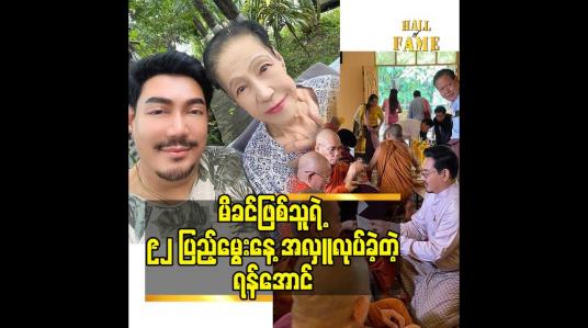 Embedded thumbnail for မိခင်ဖြစ်သူရဲ့ ၉၂ ပြည့်မွေးနေ့ အလှူ လုပ်ခဲ့တဲ့ ရန်အောင်