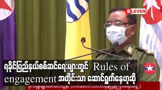 Embedded thumbnail for ရခိုင်ပြည်နယ်စစ်ဆင်ရေးလုပ်ငန်းများတွင် Rules of engagement (ROE) အတိုင်းသာ ဆောင်ရွက်နေဟု ကြောင်း ဗိုလ်မှူးချုပ်ဇော်မင်းထွန်း ပြောကြား