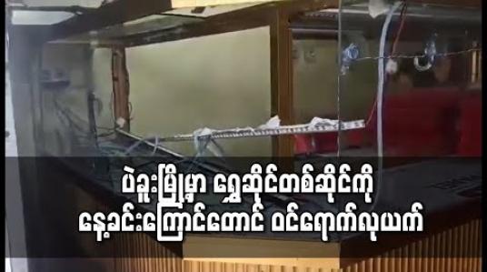 Embedded thumbnail for ပဲခူးမြို့ သနပ်ပင်လမ်းမတန်းရှိ ရွှေဆိုင်တစ်ဆိုင် နေ့လယ်ခင်းချိန် ဝင်ရောက်လုယက်ခံရ 