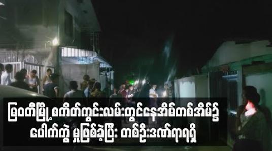 Embedded thumbnail for မြဝတီမြို့ စကိတ်ကွင်းလမ်းတွင် နေအိမ်တစ်အိမ်၌ ပေါက်ကွဲမှုဖြစ်ခဲ့ပြီး တစ်ဦး ဒဏ်ရာရရှိ 