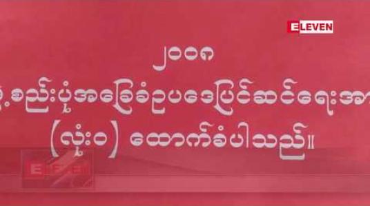 Embedded thumbnail for တောင်သူလယ်သမားနေ့တွင် တောင်ကြီးမြို့၌ ၂၀၀၈ဖွဲ့စည်းပုံအခြေခံဥပဒေပြင်ဆင်ရေး ပြည်သူလူထု ထောက်ခံပွဲကို လူအင်အားအများအပြားဖြင့် ပြုလုပ်မည်ဆို 