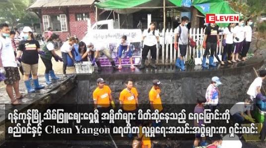 Embedded thumbnail for ရန်ကုန်မြို့ သိမ်ဖြူဈေးရှေ့ရှိအမှိုက်များပိတ်ဆို့နေသည့် ရေမြောင်းကိုရေစီးရေလာကောင်းမွန်စေရန် စည်ပင်နှင့် Clean Yangon ပရဟိတလူမှုရေးအသင်းဖွဲ့များရှင်းလင်း