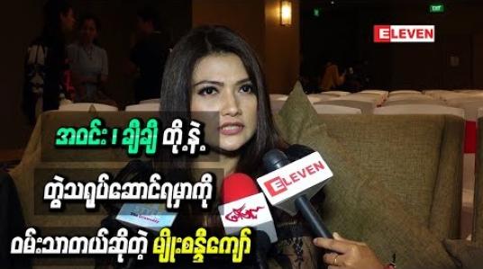 Embedded thumbnail for အဝင်း နဲ့ချီချီတို့နဲ့တွဲသရုပ်ဆောင်ရမှာကို ဝမ်းသာတယ်ဆိုတဲ့ မျိုးစန္ဒီကျော်