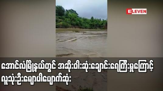 Embedded thumbnail for အောင်လံမြို့နယ်တွင် နှစ်ပေါင်း ၅၀ ကျော်အတွင်းအဆိုးဝါးဆုံးချောင်းရေကြီးမှုကြောင့် လူသုံးဦးမျောပါပျောက်ဆုံး (ရုပ်သံ) 