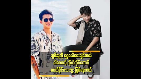 Embedded thumbnail for ပရိသတ် တွေထင်သလို မဟုတ်ပါဘူး&amp;#039;&amp;#039;.. ဆိုတဲ့ ခန့်ကျော်