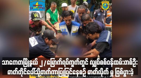 Embedded thumbnail for သာကေတမြို့နယ် ၂/မြောက်ရပ်ကွက်တွင် လျှပ်စစ်ဝန်ထမ်းတစ်ဦး ဓာတ်တိုင်ပေါ်သို့တက်ကာ ပြုပြင်နေစဉ် ဓာတ်လိုက်မှုဖြစ်ပွားခဲ့ (ရုပ်သံ)