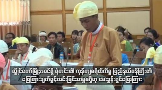 Embedded thumbnail for လွိုင်ကော်မြို့အဝင်ရှိ ရဲကင်း၏ ကုန်ကျစရိတ်မေးမြန်းမှုအပေါ် ပြည်နယ်ဝန်ကြီး၏ ဖြေကြားချက်ပွင့်လင်း မြင်သာမှုမရှိဟု မေးခွန်းရှင်လွှတ်တော်ကိုယ်စားလှယ် ပြောကြား (ရုပ်သံ) 