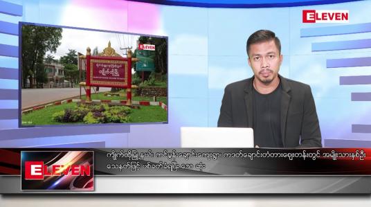 Embedded thumbnail for ဇန်နဝါရီ ၁၅ ရက် နံနက်ခင်းသတင်းအစီအစဉ်