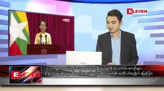 Embedded thumbnail for အောက်တိုဘာ ၁၀ ရက် နံနက်ခင်း သတင်းအစီအစဉ် 