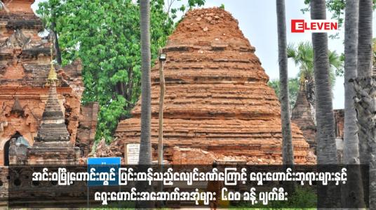 Embedded thumbnail for အင်းဝမြို့ဟောင်းတွင်ရှေးဟောင်းဘုရားများနှင့် ရှေးဟောင်းအဆောက်အအုံများ  ၆၀၀ ခန့် ပျက်စီး
